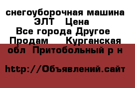 снегоуборочная машина MC110-1 ЭЛТ › Цена ­ 60 000 - Все города Другое » Продам   . Курганская обл.,Притобольный р-н